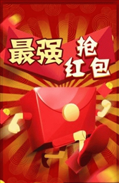 最強(qiáng)搶紅包神器游戲截圖2