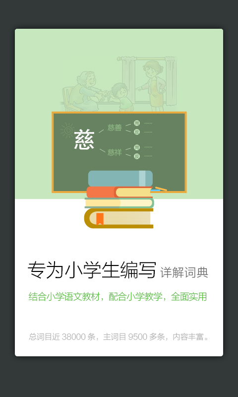 小学生同近反词典游戏截图2