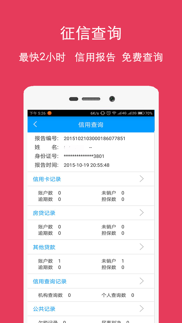 云征信查询安卓版游戏截图3