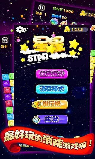 天天星消滅安卓版游戲截圖4