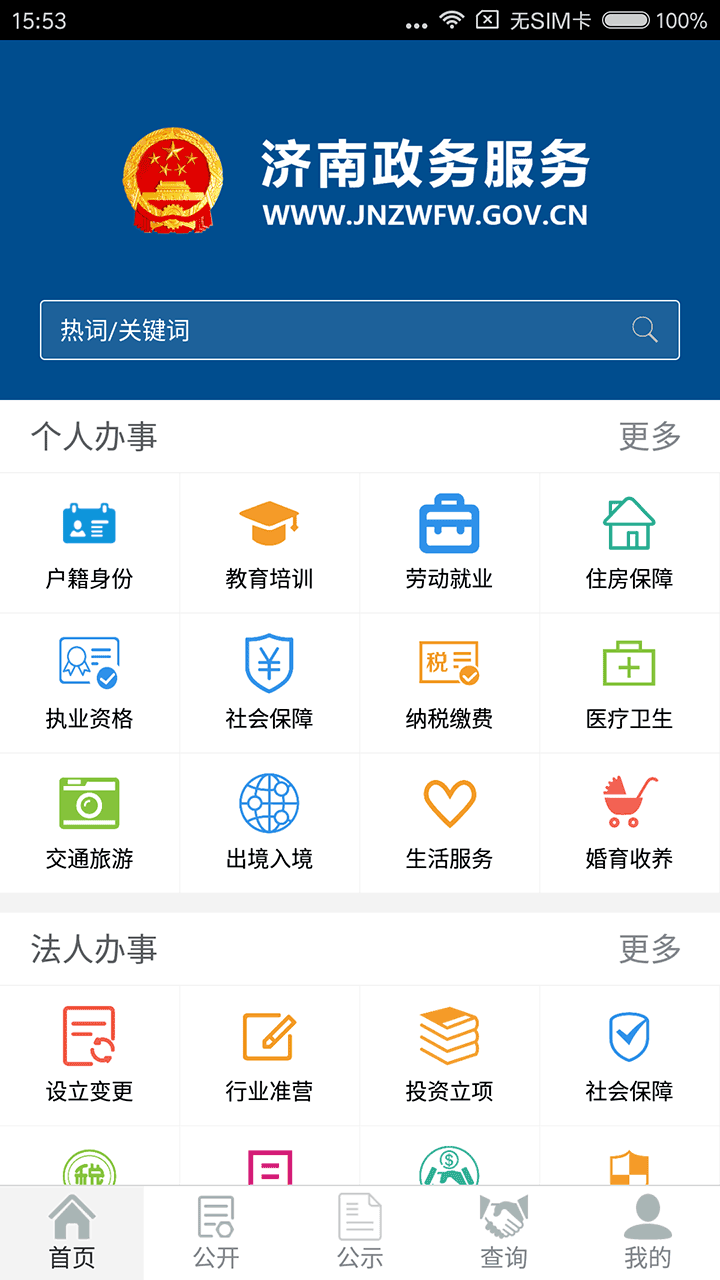 济南政务服务安卓版游戏截图1