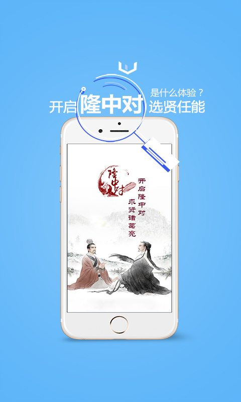 隆中对咨询师安卓版游戏截图1