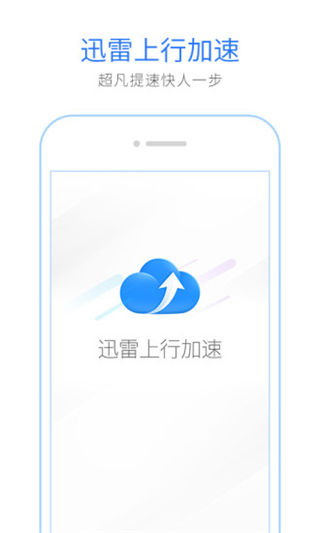 迅雷上行加速安卓版游戏截图1