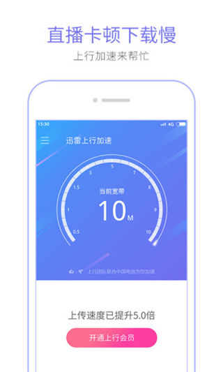 迅雷上行提速安卓版游戲截圖2