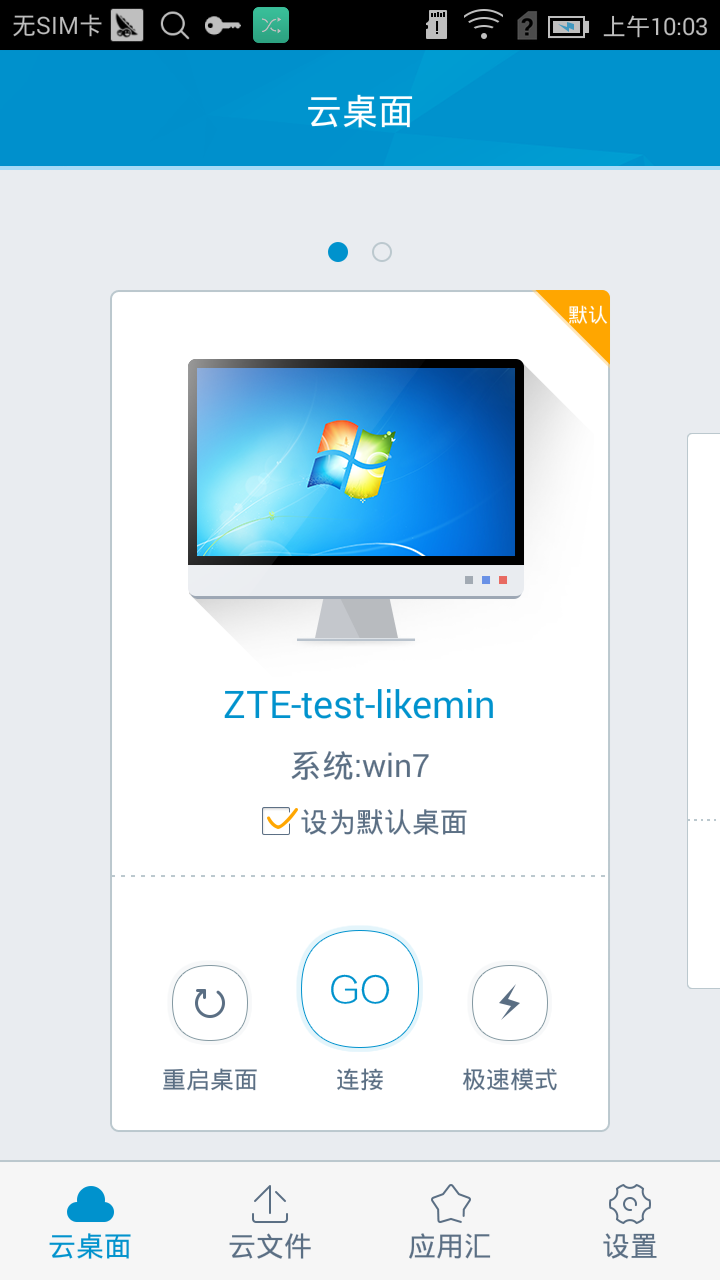 广西电信云安卓版游戏截图3