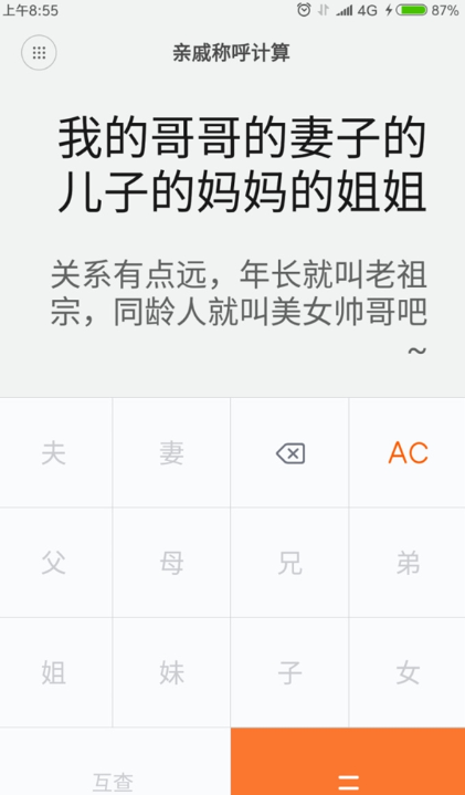 小米亲戚计算器官方版游戏截图2