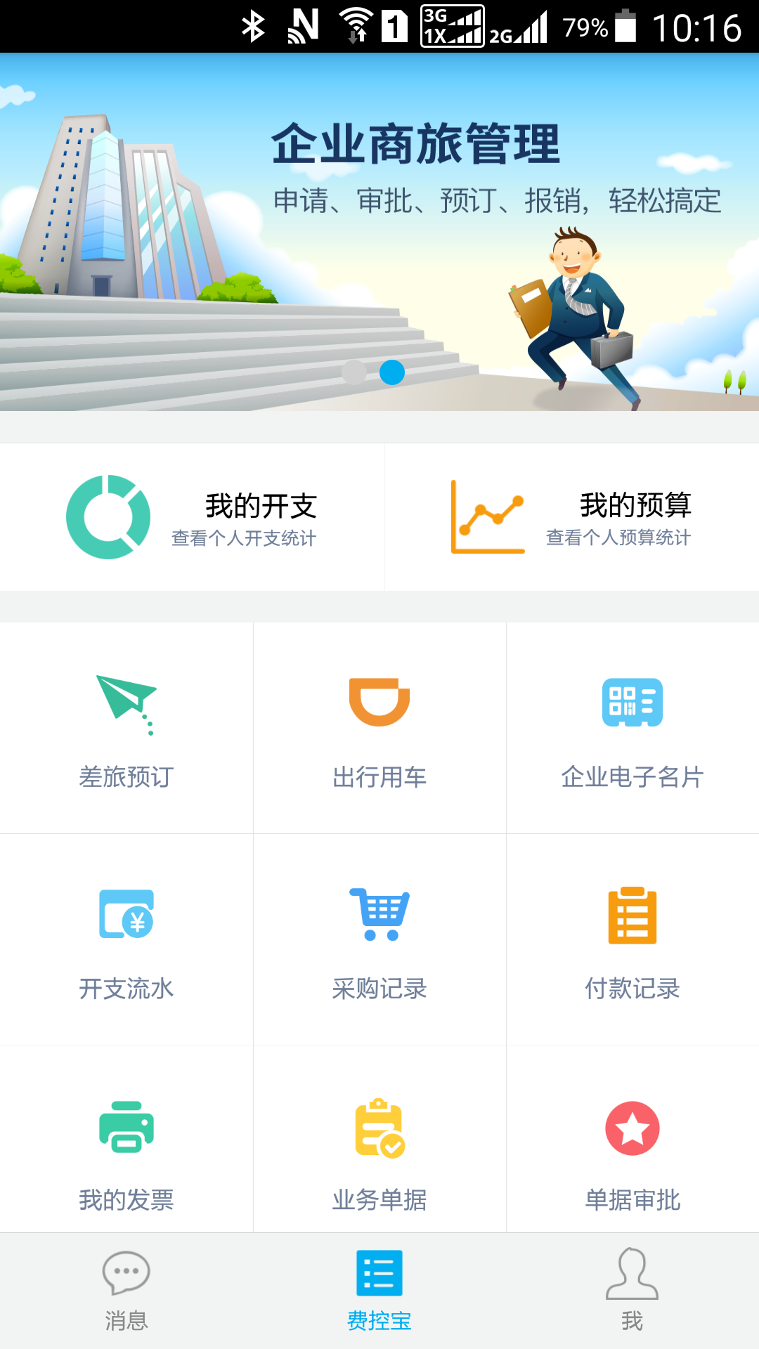 费控宝企业版安卓版游戏截图1