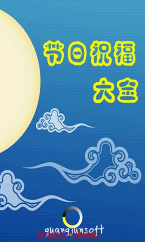 節日祝福大全安卓版游戲截圖1