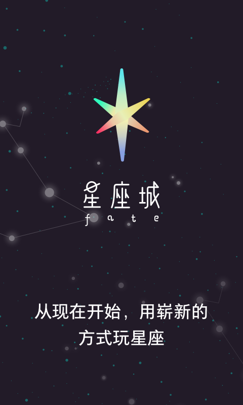 星座城安卓版游戏截图1