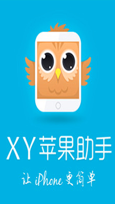 XY蘋果助手手機版游戲截圖1