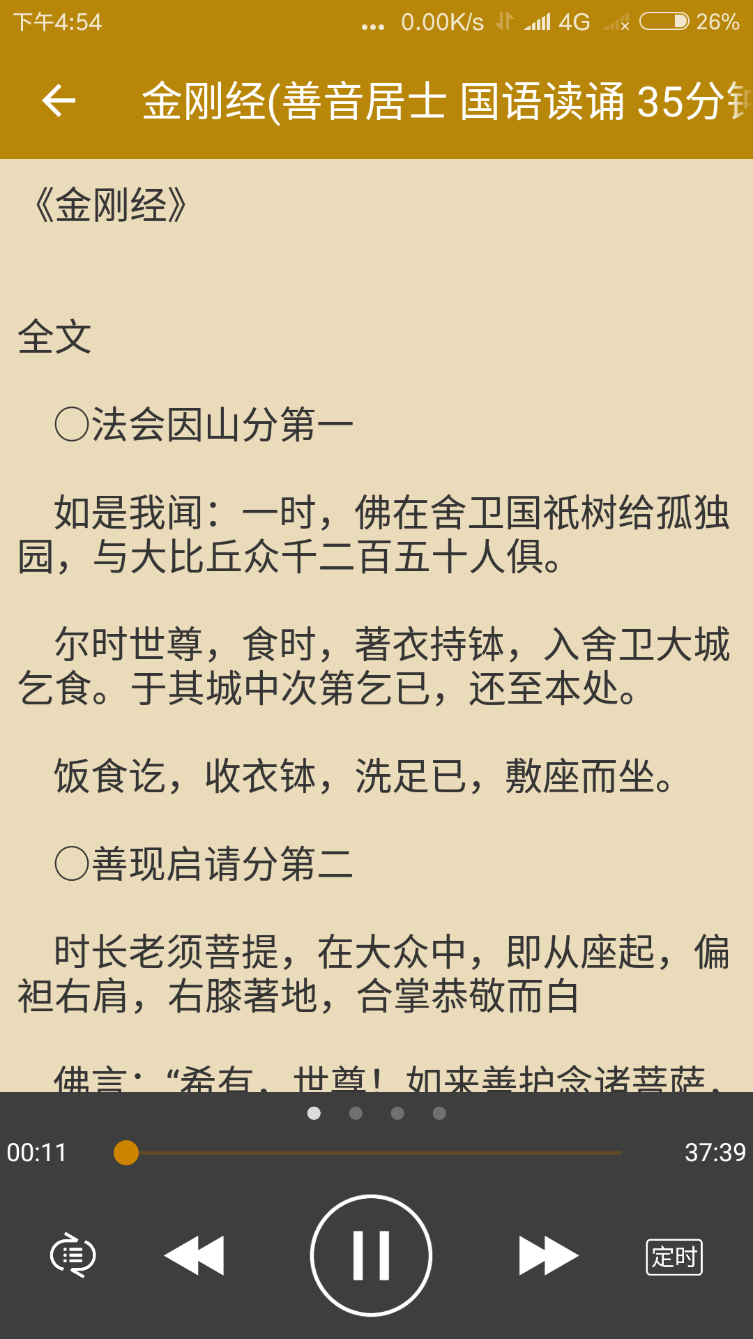 佛经随身听安卓版游戏截图4