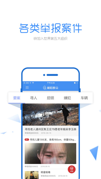 朝阳群众ios版游戏截图1