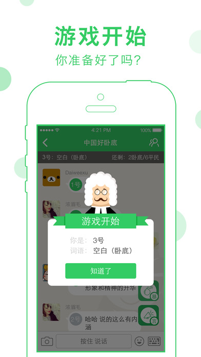 誰是臥底Online ios版游戲截圖5