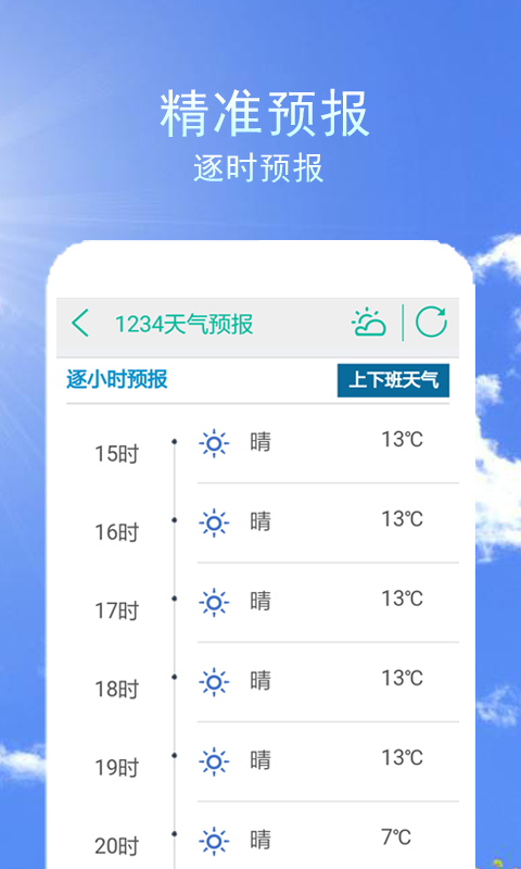 1234天气预报安卓版游戏截图5