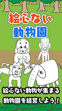 畫伯動(dòng)物園ios版游戲截圖4