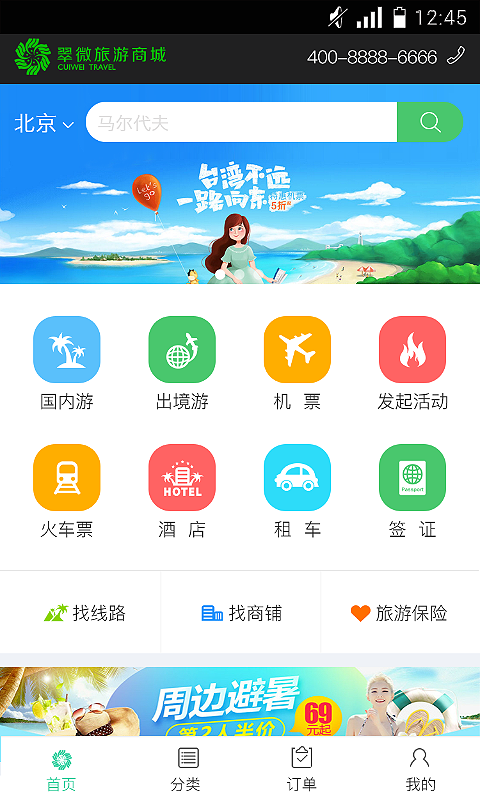 翠微旅游商城安卓版游戏截图1