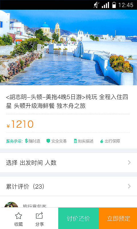 翠微旅游商城安卓版游戏截图4