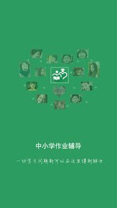 中小学作业辅导2017最新版游戏截图2