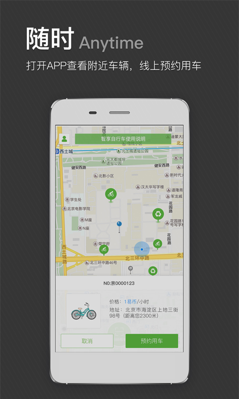 智享单车安卓版游戏截图1