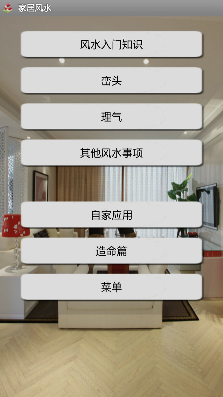 家居风水安卓版游戏截图1