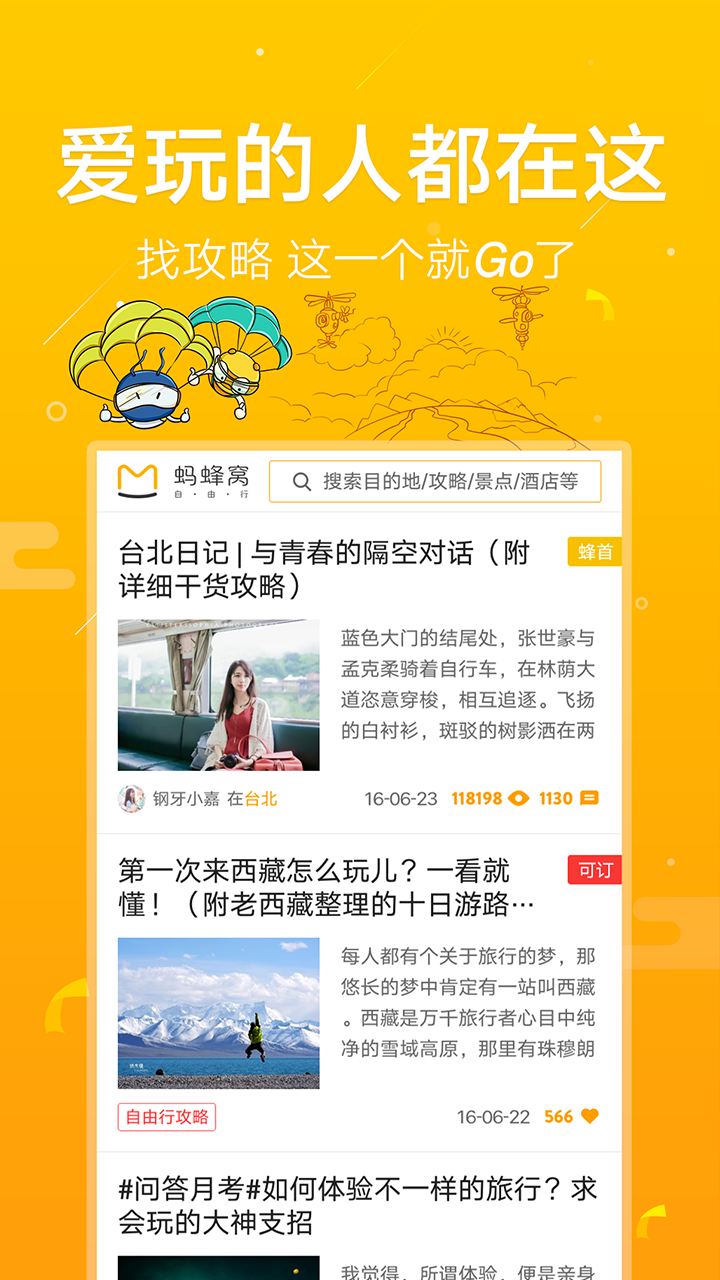 蚂蜂窝自由行官方版游戏截图5