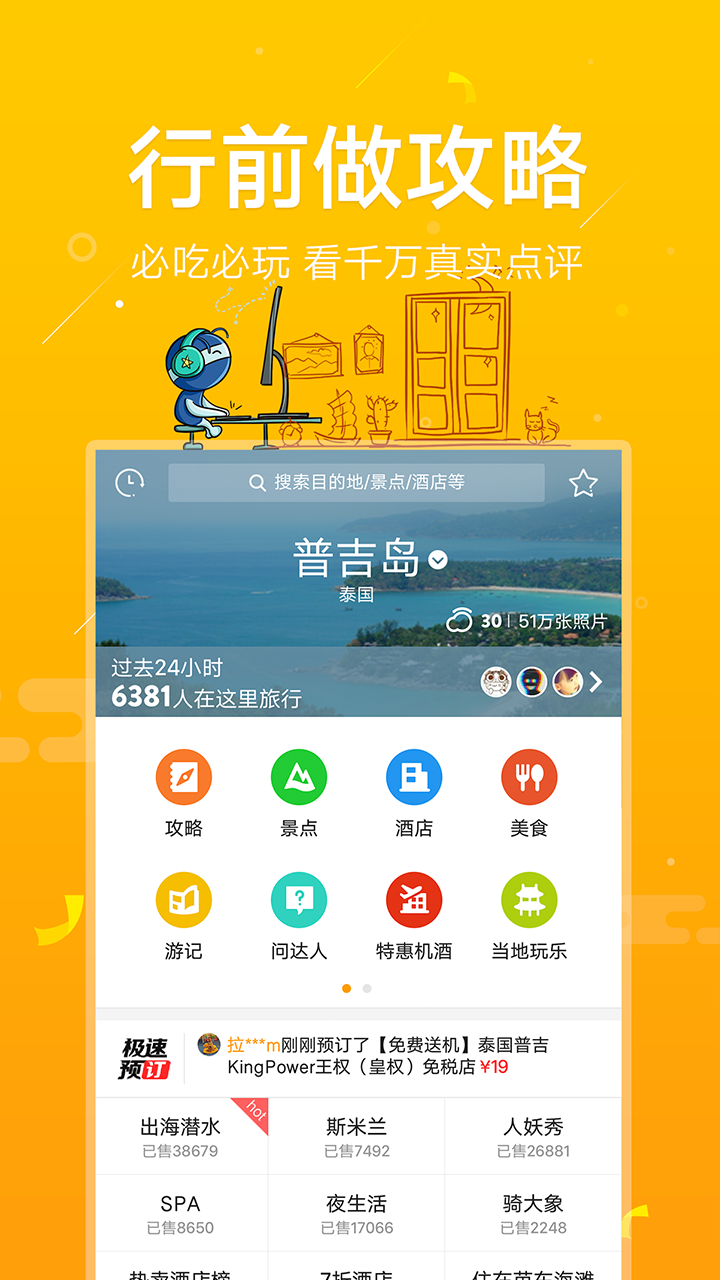 蚂蜂窝自由行官方版游戏截图1