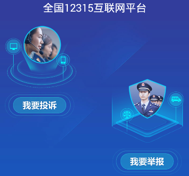 全国12315互联网平台软件游戏截图2