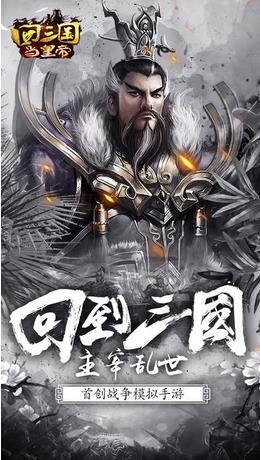 回三国当皇帝ios版游戏截图1