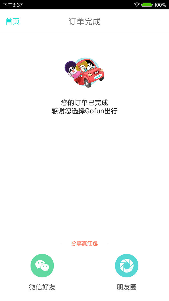 北京Gofun出行游戏截图5