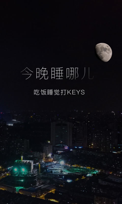 KEYS潮宿安卓版游戲截圖1