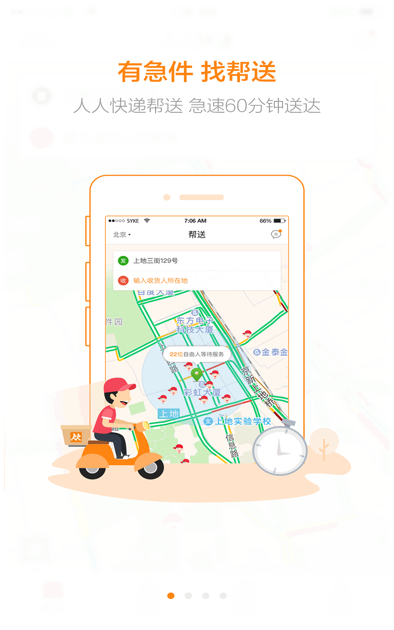 人人快送安卓版游戏截图1