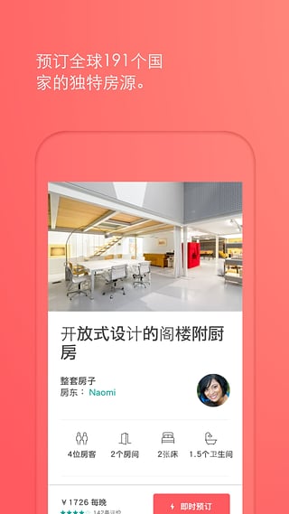 airbnb爱彼迎ios版游戏截图1