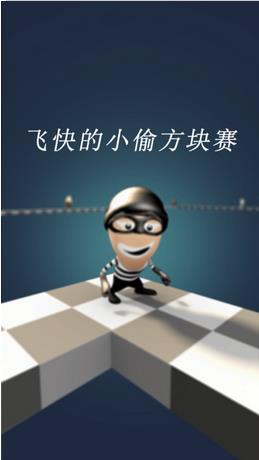 敏捷贼块亚军ios版游戏截图1