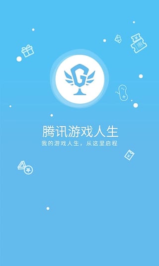 腾讯游戏人生app游戏截图1