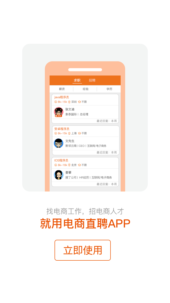 电商直聘安卓版游戏截图4