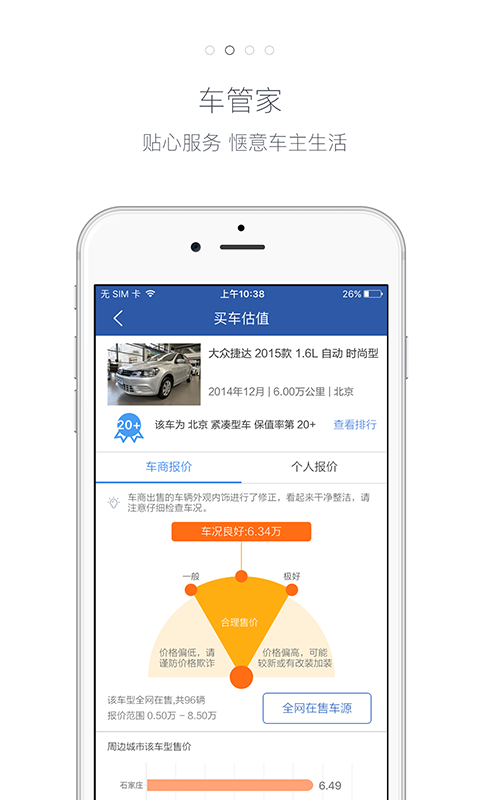 精真估二手车安卓版游戏截图2