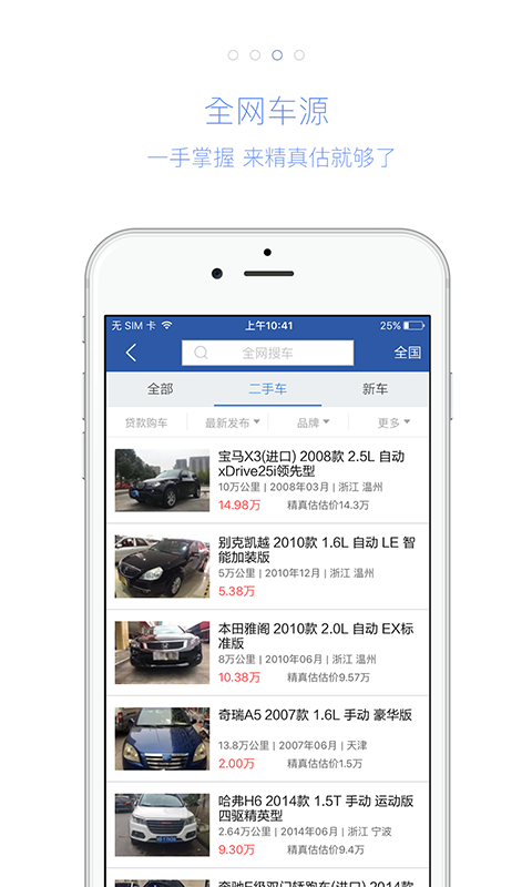 精真估二手车安卓版游戏截图3