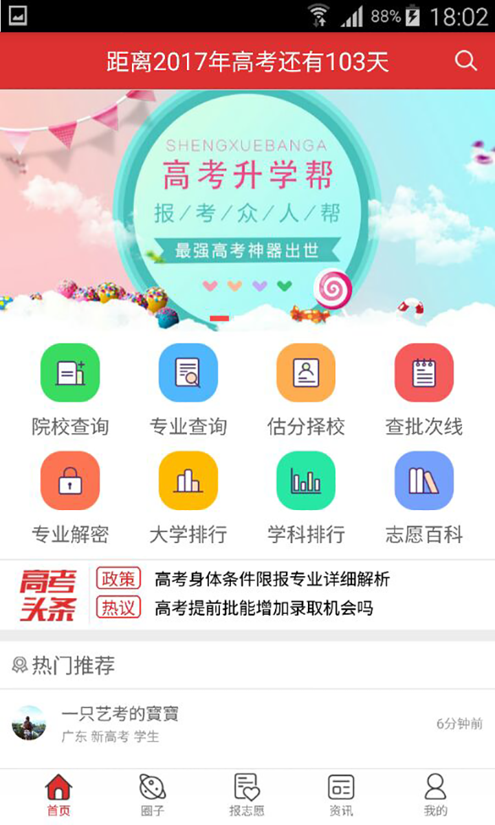 高考升学帮游戏截图1