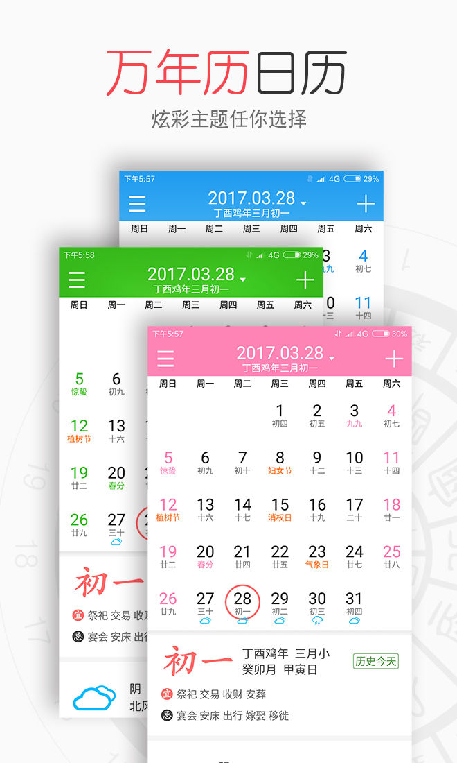 生活万年历安卓版游戏截图1