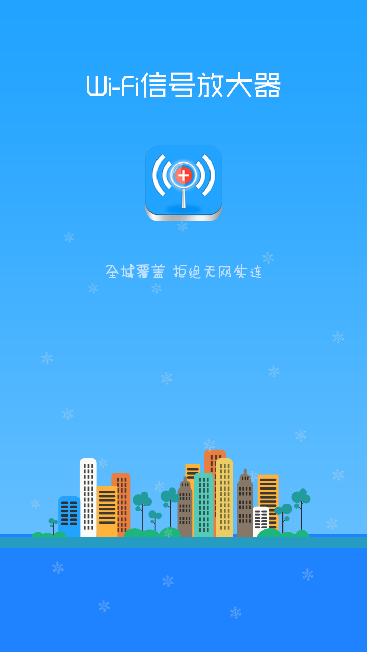 WiFi信號放大器安卓版游戲截圖1