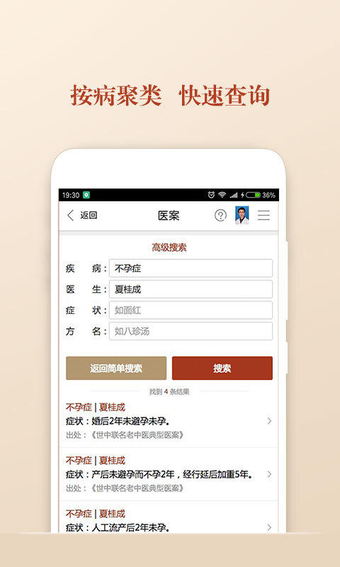 中醫醫案安卓版游戲截圖2