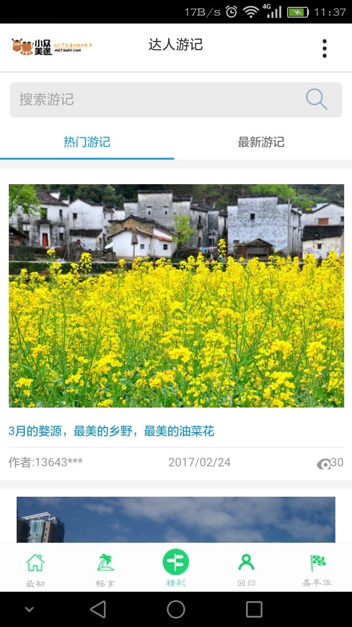 小眾美途安卓版游戲截圖3