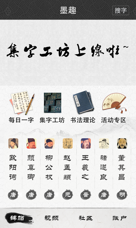 墨趣書法安卓版游戲截圖2