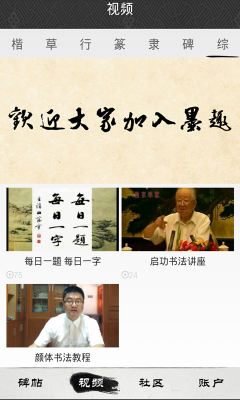 墨趣書法軟件游戲截圖5