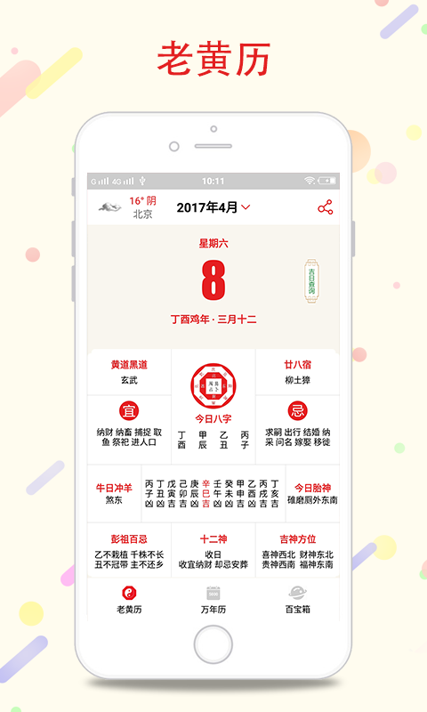 八字万年历安卓版游戏截图4