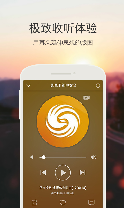 鳳凰FM電臺安卓版游戲截圖4