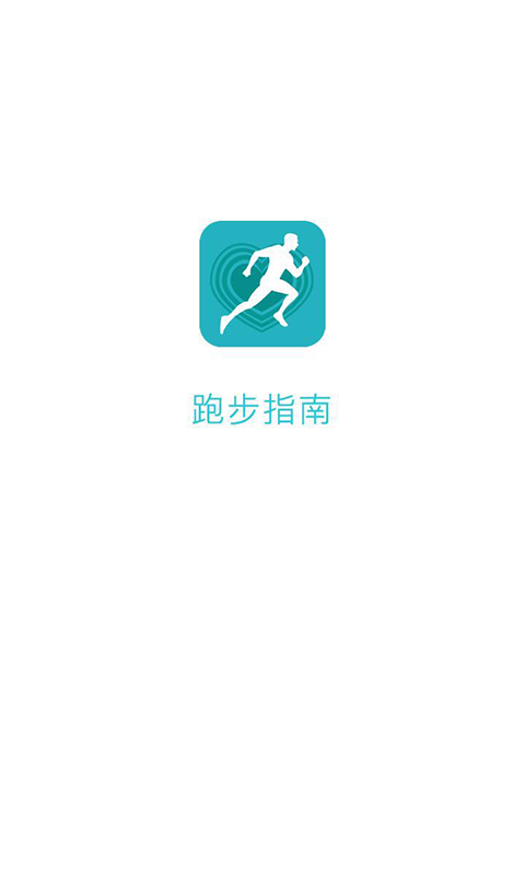 跑步指南手机版游戏截图1