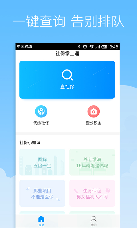社保掌上通安卓版游戲截圖1