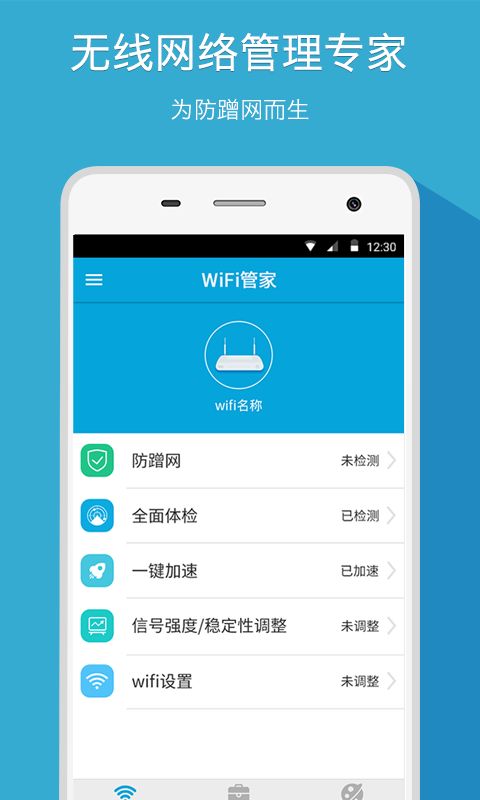 WiFi管家安卓版游戲截圖1