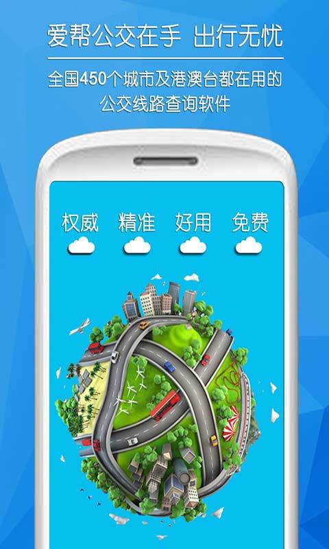 爱帮公交线路查询游戏截图1